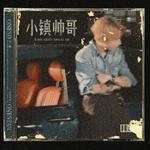 小镇帅哥专辑