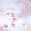 浮生三叠专辑