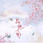 浮生三叠专辑