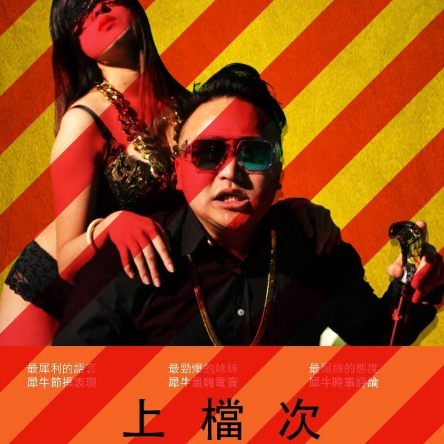 上档次