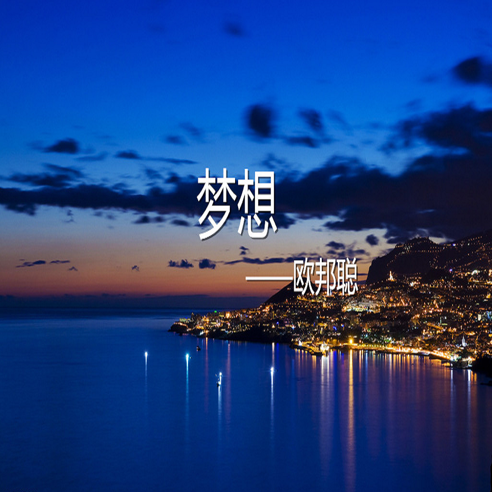 梦想