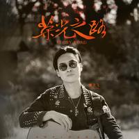 岁月荣光(《荣光》网游主题曲)