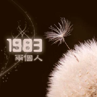 1983组合-两个人  立体声伴奏