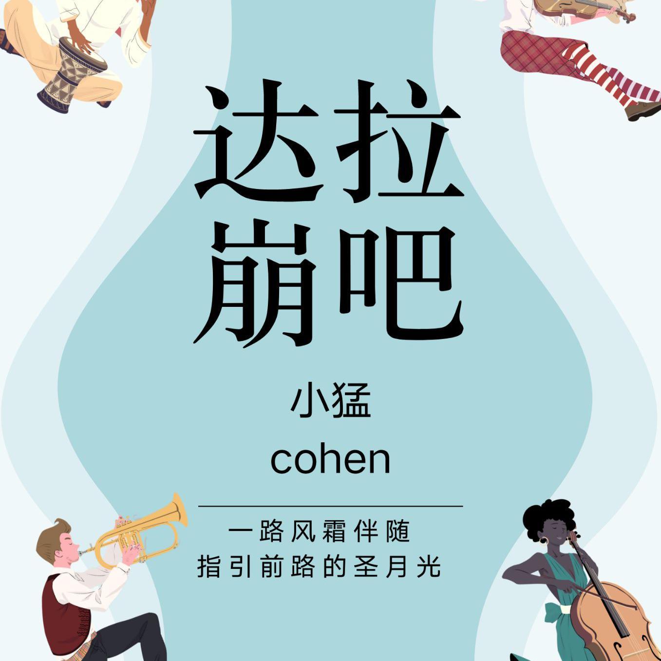 达拉崩吧