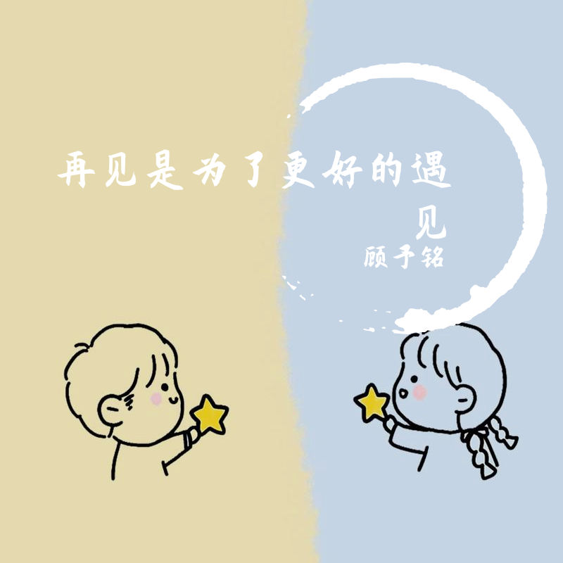 再见是为了更好的遇见