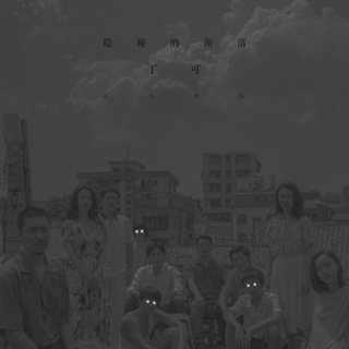 阴暗面