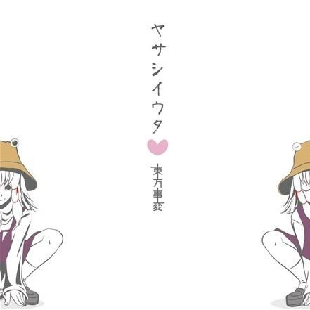ヤサシイウタ