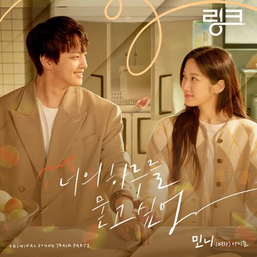 링크: 먹고 사랑하라, 죽이게 OST Part.2