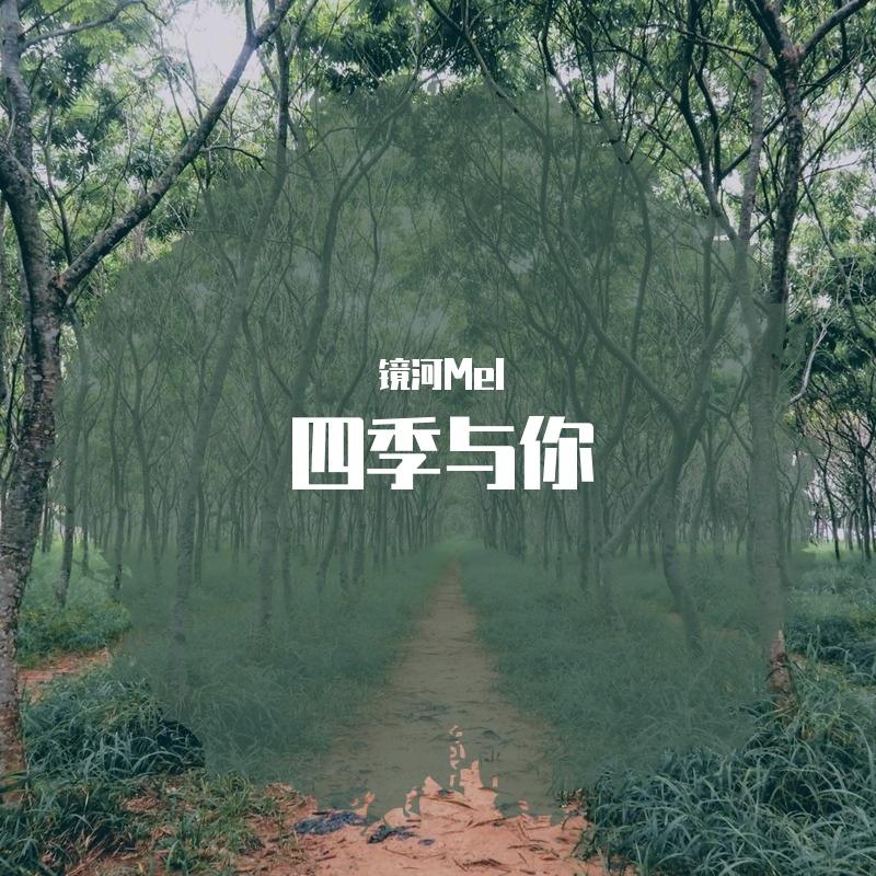 四季与你