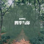 四季与你（翻自 黄霄雲）