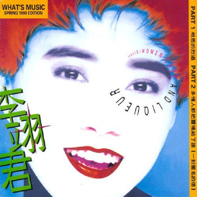 cover of episode 李翊君 相思的烈酒（1993）上华唱片的第一张原创专辑