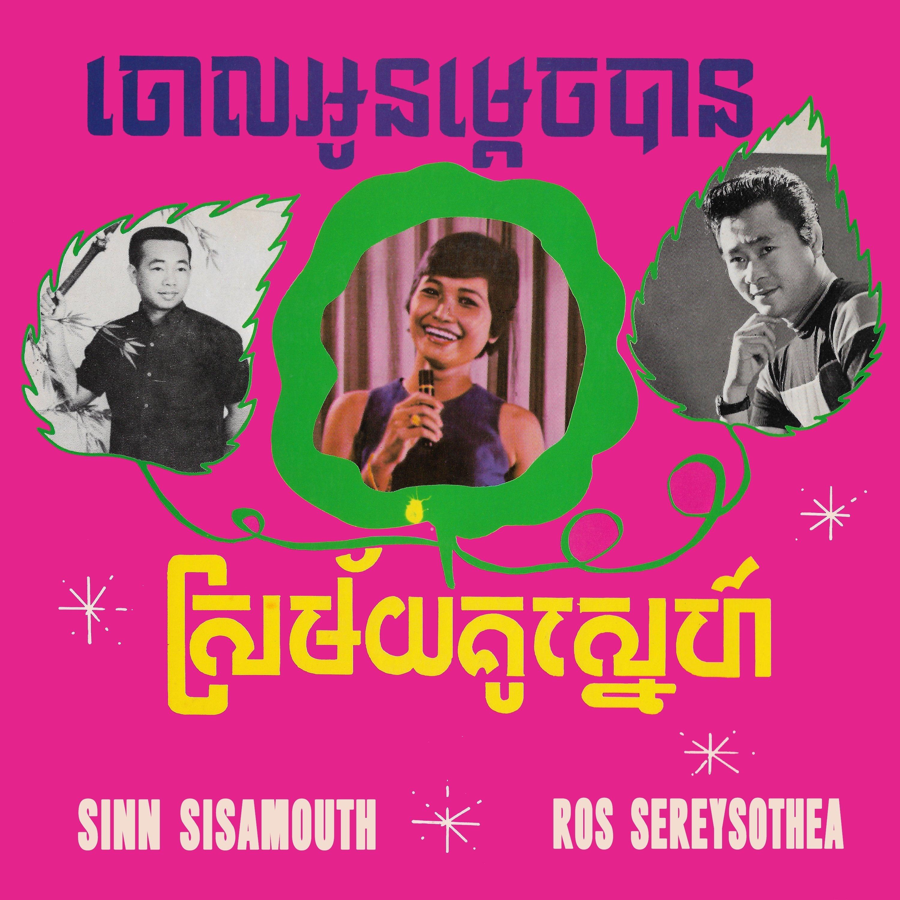 ចោលអូនម្តេចបាន ស្រម័យគូស្នេហ៍