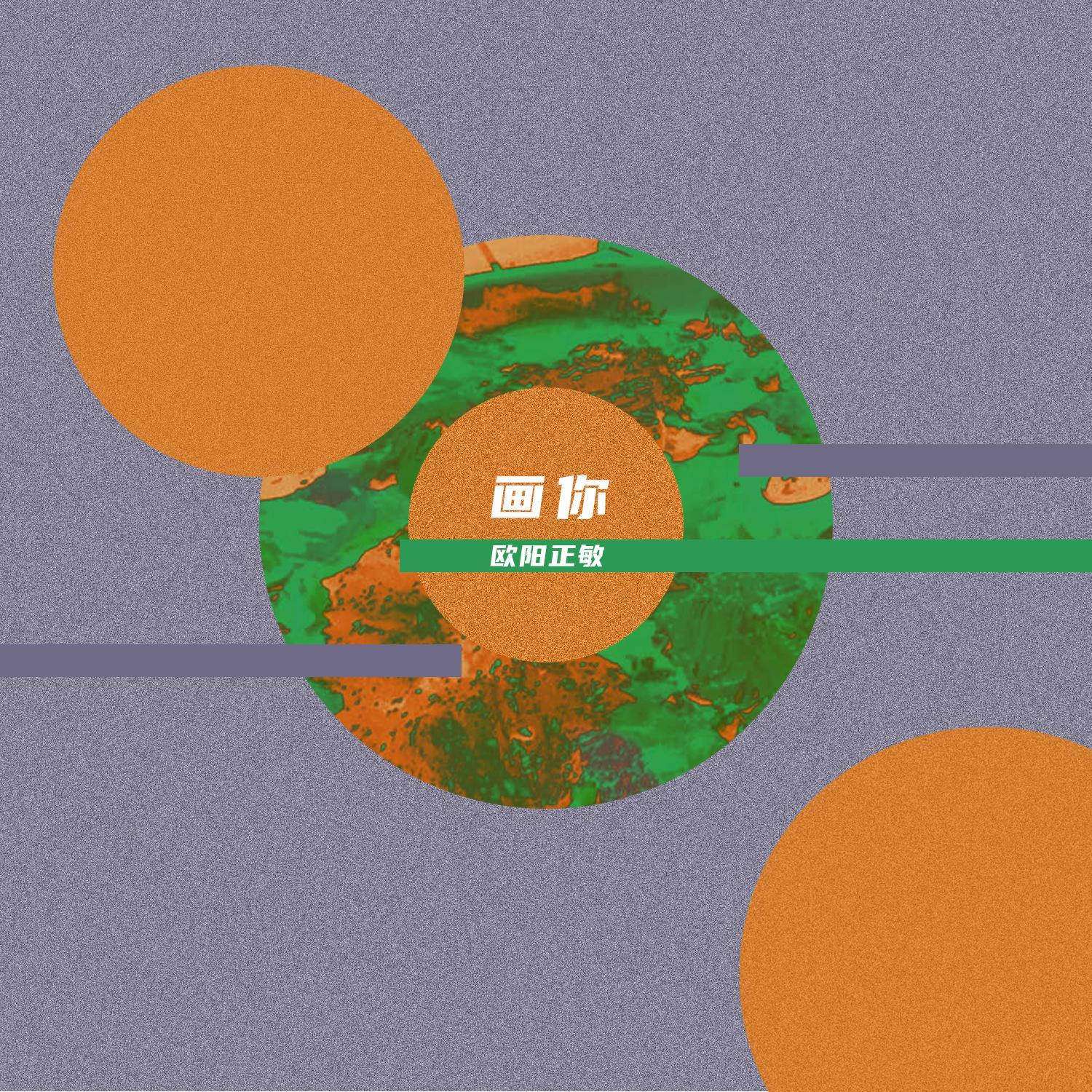 欧阳正敏歌曲封面