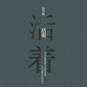 赵昊枫 - 活着(原版立体声伴奏) （降6半音）