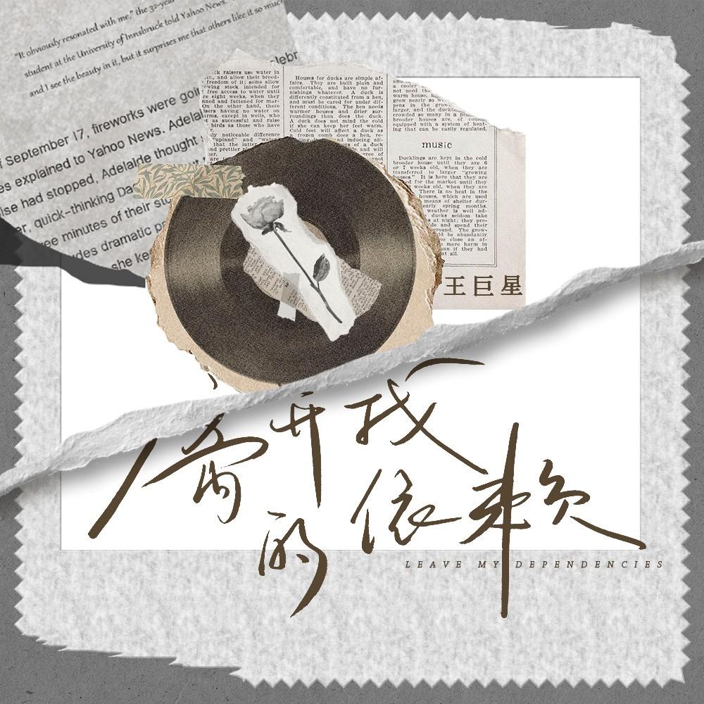 离开我的依赖