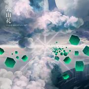 云山礼