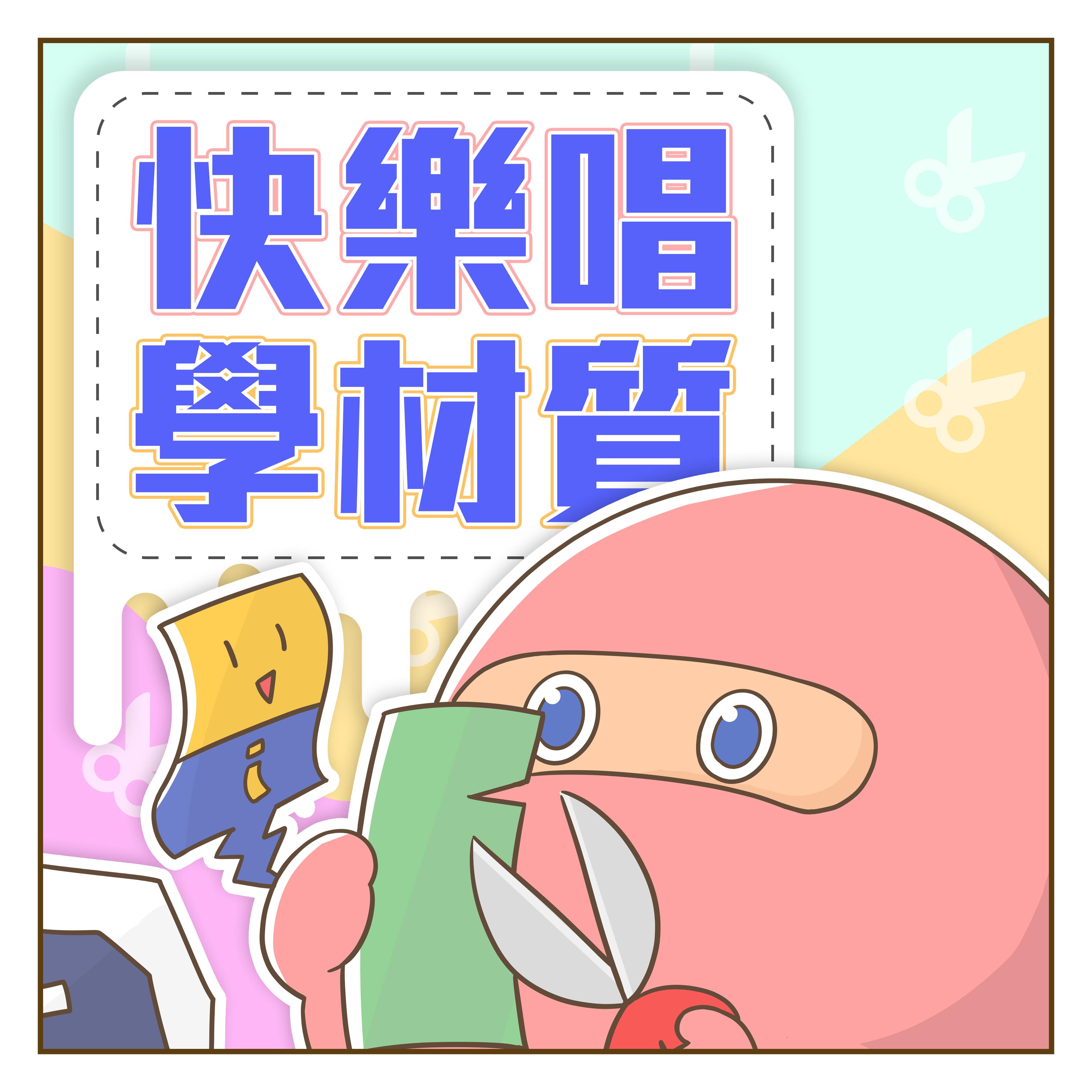 快乐唱学材质｜边唱边学材质歌｜儿童宝贝学习歌｜快乐唱材质
