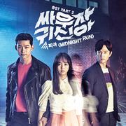 싸우자 귀신아 OST Part.2