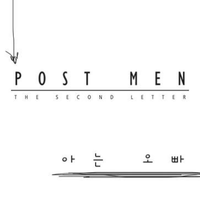 （原版）Post Men-认识的哥哥