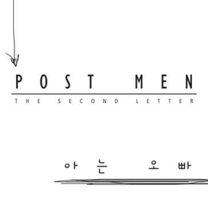 【原版】Post Men-认识的哥哥 （升3半音）