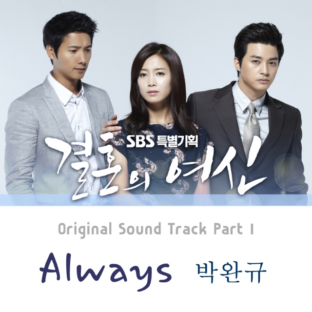 결혼의 여신 OST Part 1专辑