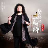 孟文豪 - 让我陪你一起醉(原版立体声伴奏)