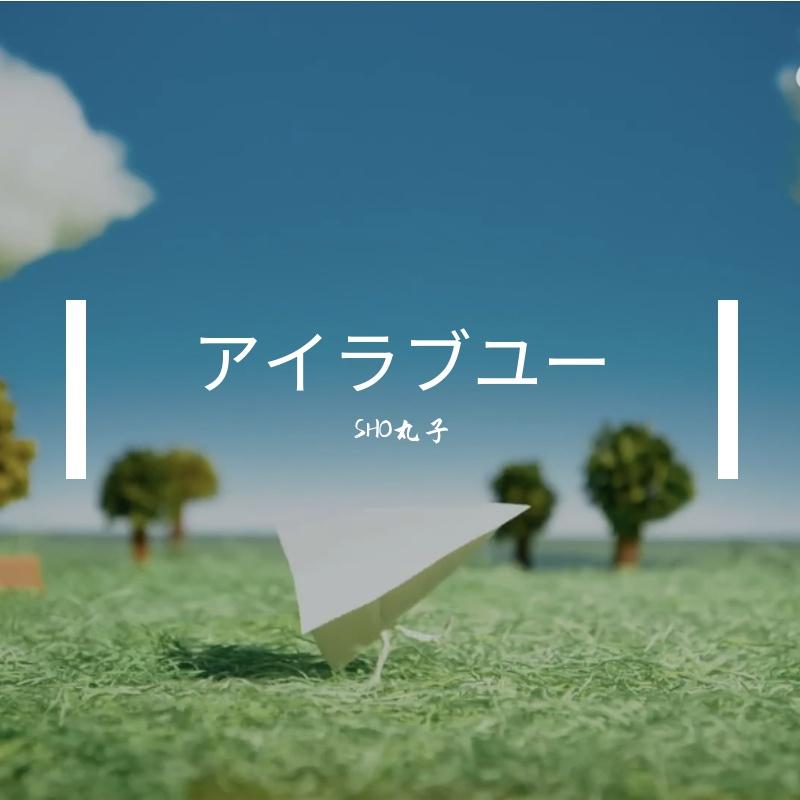 アイラブユー piano.ver(I LOVE YOU)