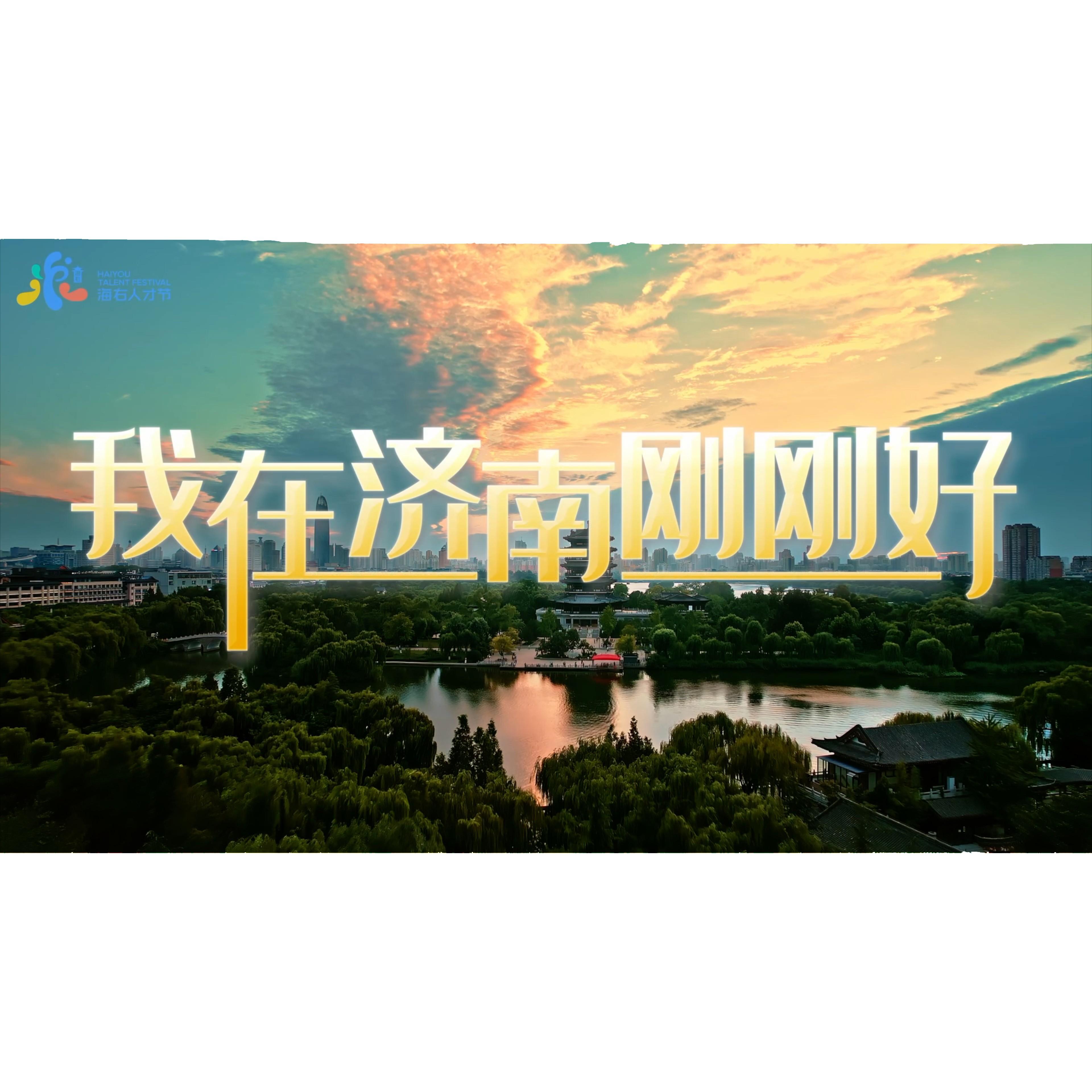 我在济南刚刚好专辑
