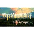 我在济南刚刚好