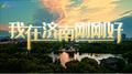 我在济南刚刚好