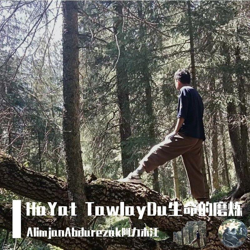 HaYat TawlayDu生命的磨炼 (原版)