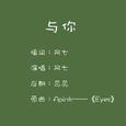 《与你》