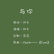 《与你》