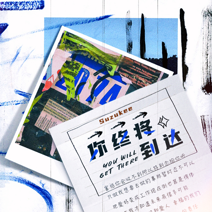 你终将到达