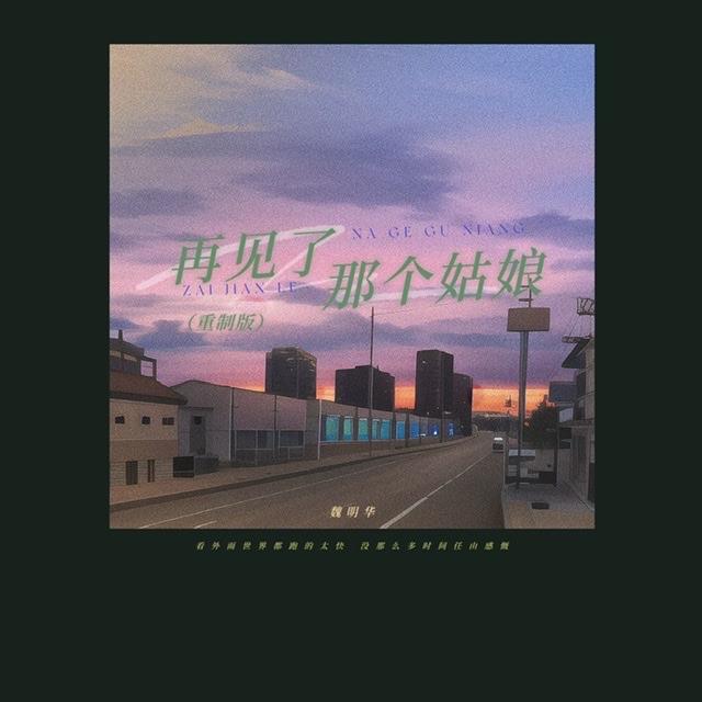 再见了那个姑娘（重制版）