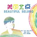 美丽北京专辑