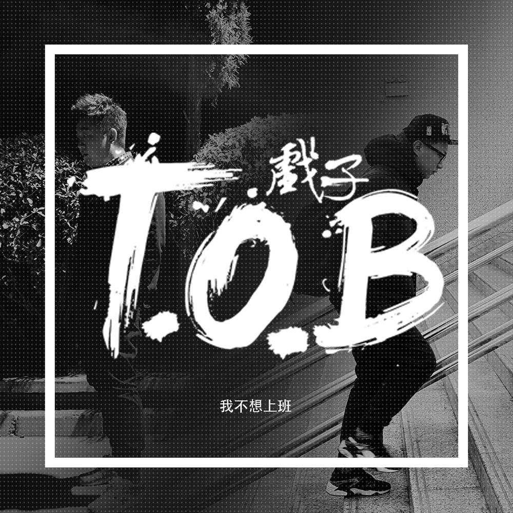 T.O.B戏子 - 我不想上班