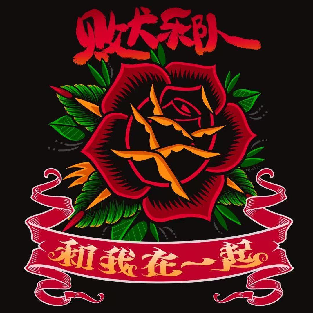 和我在一起