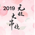 2019无敌大串烧