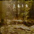 致2019的一月二六（吴宣仪二十四岁生日应援曲）