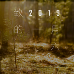 致2019的一月二六（吴宣仪二十四岁生日应援曲）专辑