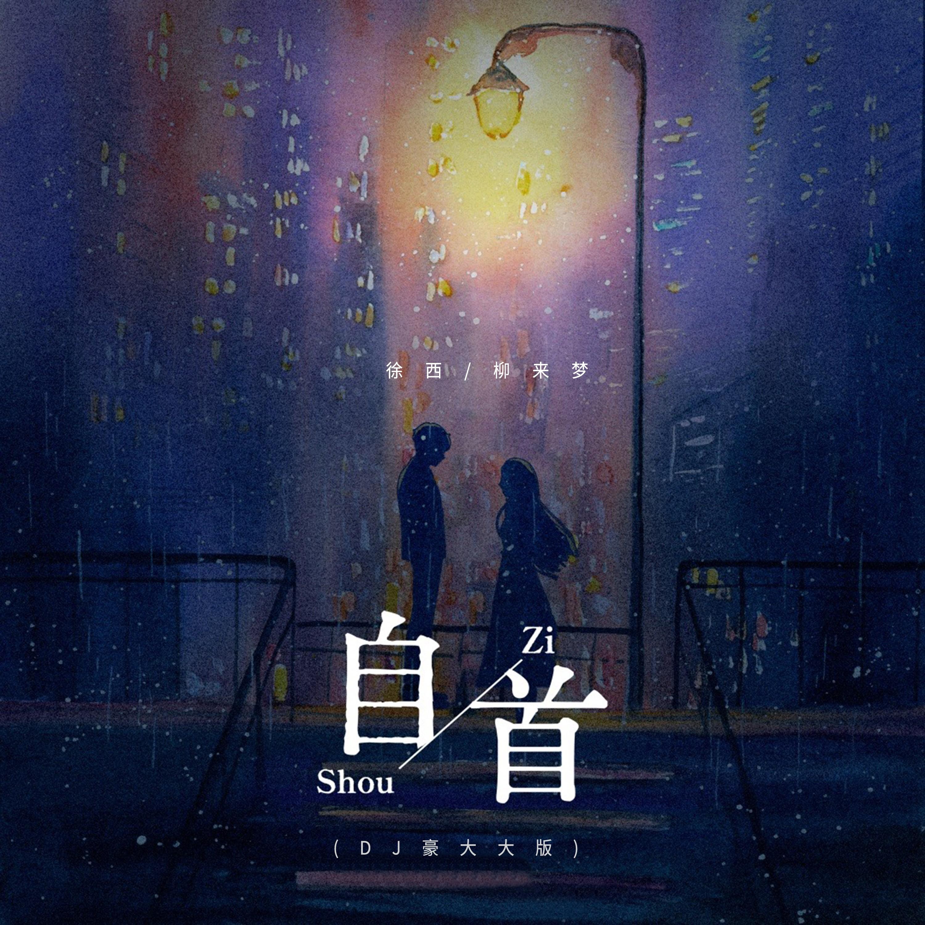 自首 (DJ豪大大版)