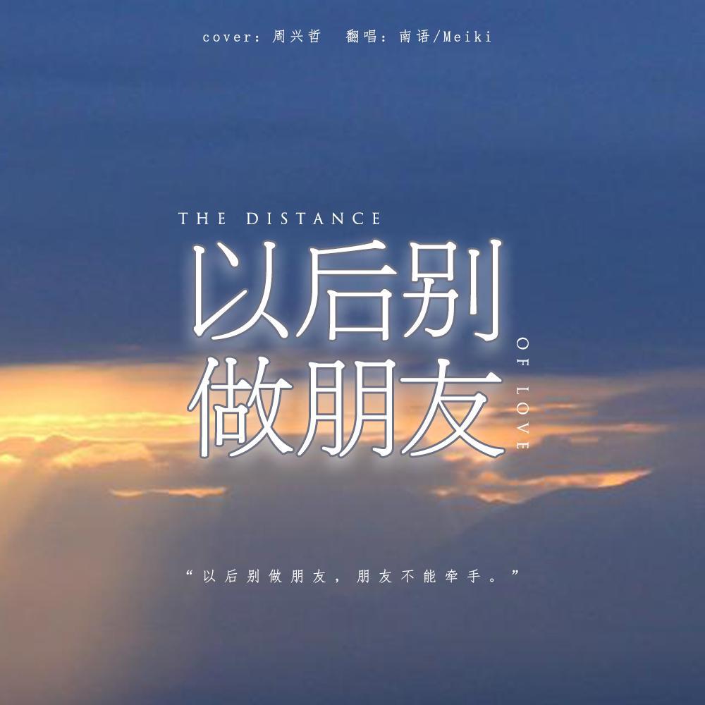 以后别做朋友