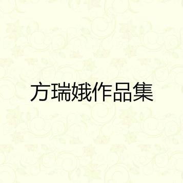 方瑞娥作品集