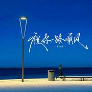 祝你一路顺风