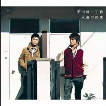 永远の约束