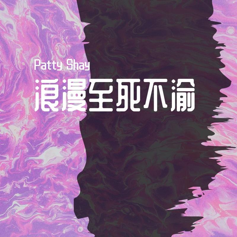 噗呲噗呲 - Patty Shay - 单曲 - 网易云音乐