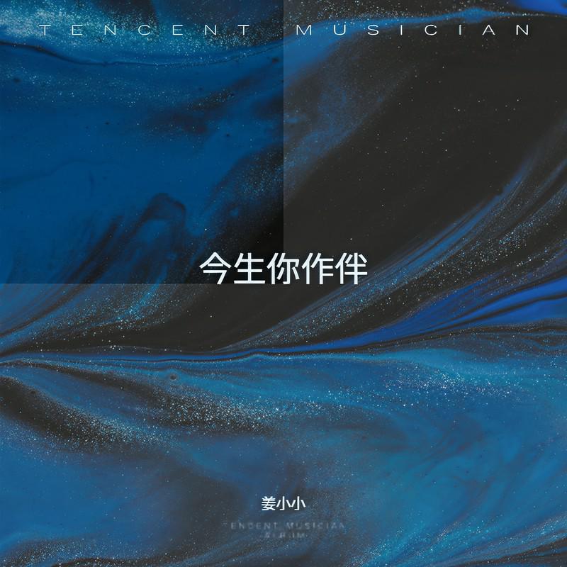今生你作伴 (女生版)