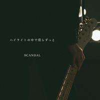 Scandal - ハイライトの中で僕らずっと