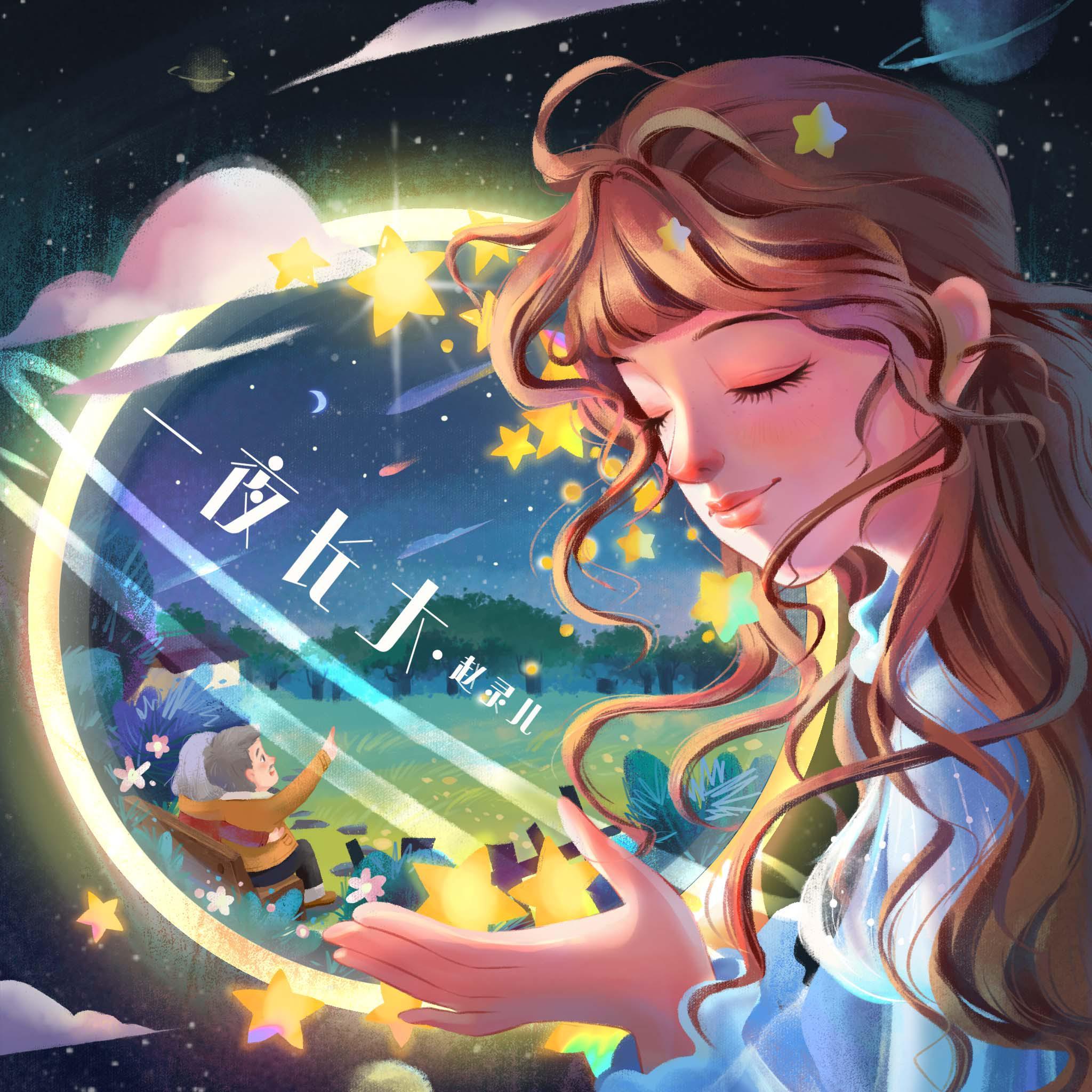 一夜长大